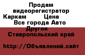 Продам видеорегистратор Каркам QX2  › Цена ­ 2 100 - Все города Авто » Другое   . Ставропольский край